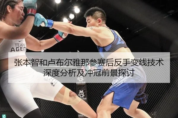 zhang-ben-zhi-he-lu-bu-er-ya-na-can-sai-hou-fan-shou-bian-xian-ji-shu-shen-du-fen-xi-ji-chong-guan-qian-jing-tan-tao-2-568.jpg